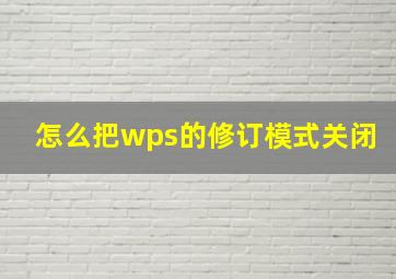 怎么把wps的修订模式关闭