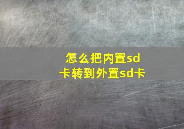 怎么把内置sd卡转到外置sd卡