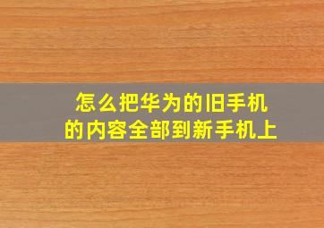 怎么把华为的旧手机的内容全部到新手机上