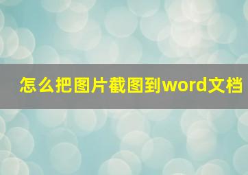 怎么把图片截图到word文档