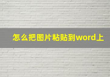 怎么把图片粘贴到word上