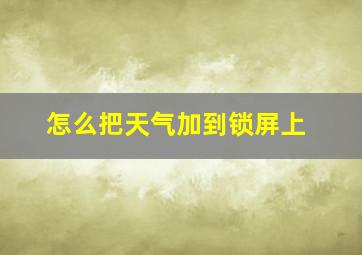 怎么把天气加到锁屏上