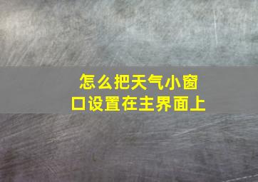 怎么把天气小窗口设置在主界面上