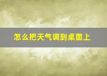 怎么把天气调到桌面上