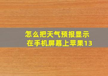 怎么把天气预报显示在手机屏幕上苹果13