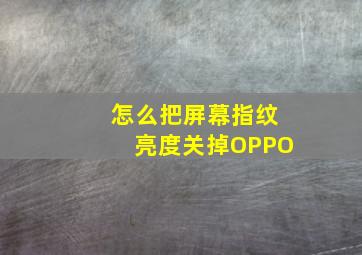 怎么把屏幕指纹亮度关掉OPPO