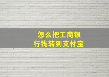 怎么把工商银行钱转到支付宝