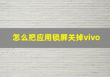 怎么把应用锁屏关掉vivo