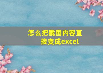 怎么把截图内容直接变成excel