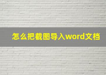 怎么把截图导入word文档