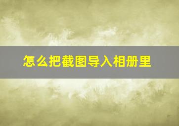 怎么把截图导入相册里