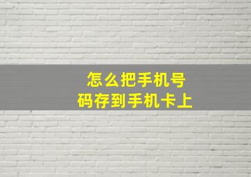 怎么把手机号码存到手机卡上