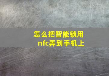 怎么把智能锁用nfc弄到手机上