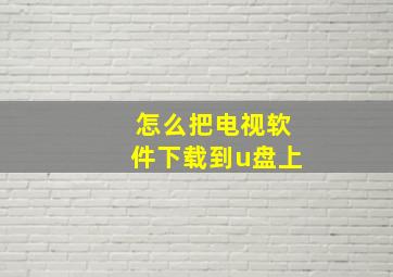 怎么把电视软件下载到u盘上