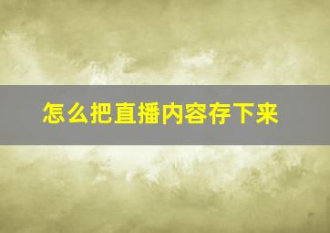 怎么把直播内容存下来