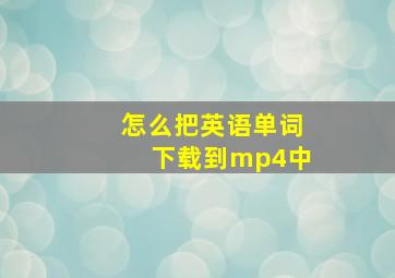 怎么把英语单词下载到mp4中