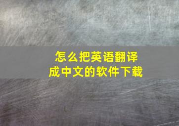 怎么把英语翻译成中文的软件下载