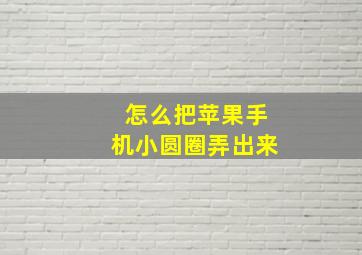 怎么把苹果手机小圆圈弄出来