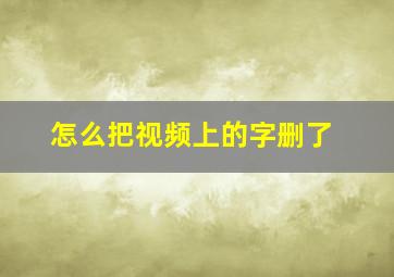 怎么把视频上的字删了