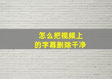 怎么把视频上的字幕删除干净