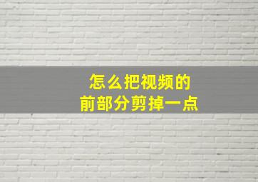 怎么把视频的前部分剪掉一点