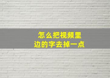 怎么把视频里边的字去掉一点