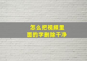 怎么把视频里面的字删除干净