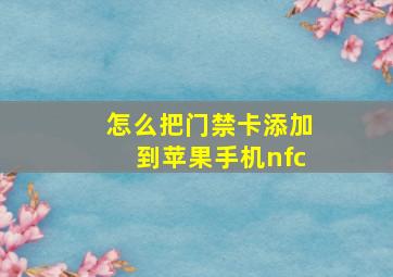 怎么把门禁卡添加到苹果手机nfc