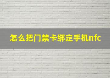 怎么把门禁卡绑定手机nfc