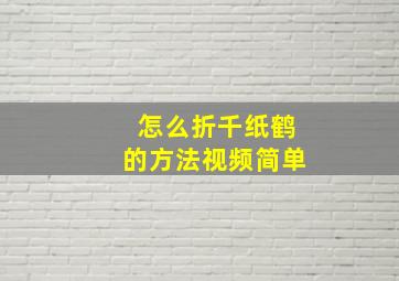 怎么折千纸鹤的方法视频简单