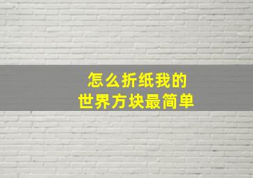 怎么折纸我的世界方块最简单