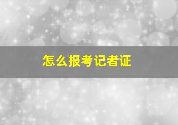 怎么报考记者证