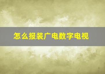 怎么报装广电数字电视