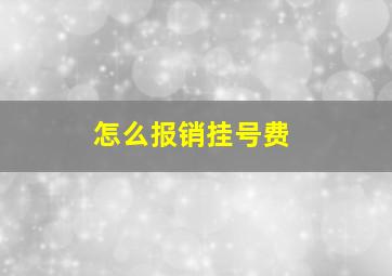 怎么报销挂号费