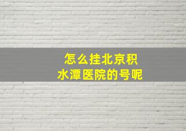 怎么挂北京积水潭医院的号呢