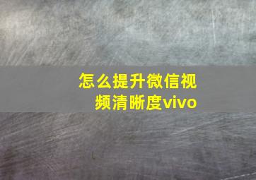 怎么提升微信视频清晰度vivo