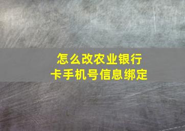 怎么改农业银行卡手机号信息绑定