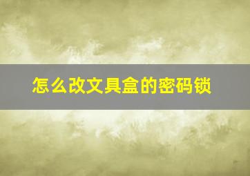 怎么改文具盒的密码锁