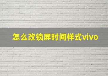 怎么改锁屏时间样式vivo