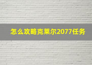 怎么攻略克莱尔2077任务