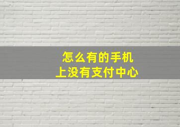 怎么有的手机上没有支付中心