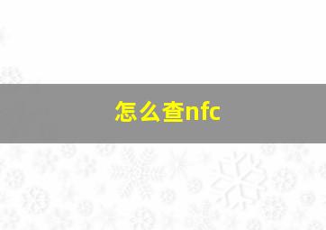 怎么查nfc