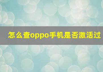 怎么查oppo手机是否激活过