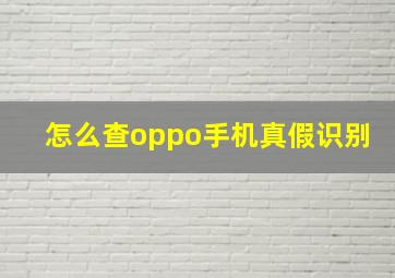 怎么查oppo手机真假识别