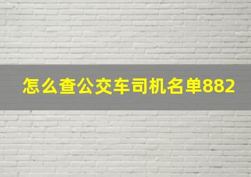 怎么查公交车司机名单882