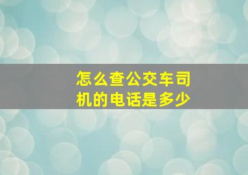 怎么查公交车司机的电话是多少