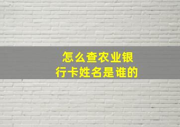 怎么查农业银行卡姓名是谁的