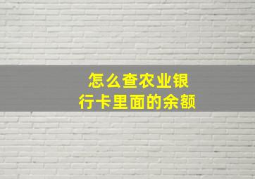 怎么查农业银行卡里面的余额