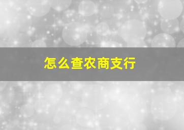 怎么查农商支行