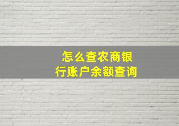 怎么查农商银行账户余额查询